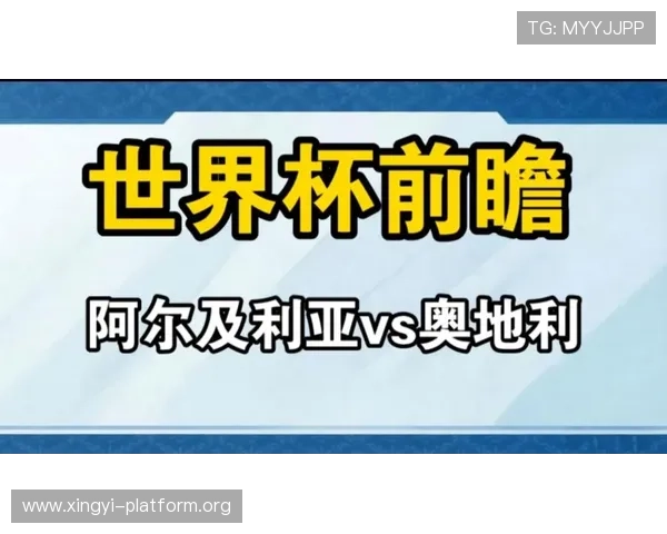 世界杯阿尔及利亚对奥地利比赛提醒：比赛时间、阵容信息及观赛攻略